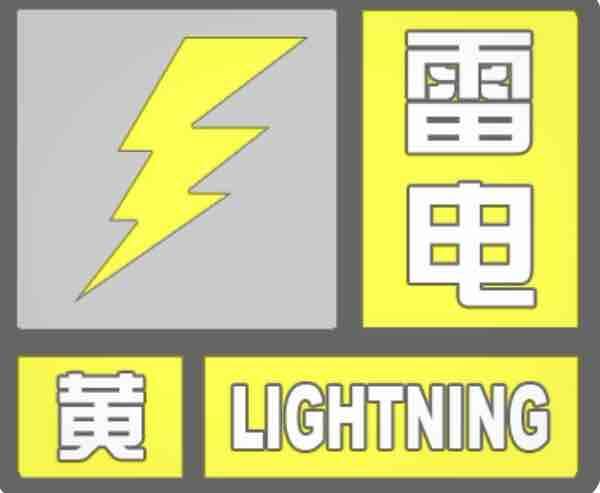 雷电黄色预警！今晚济南全部区县有雷电活动 局部地区强降水