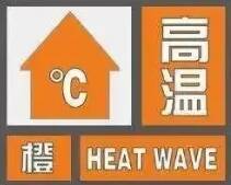 最高气温将升至35℃以上！济南发布高温橙色预警信号