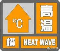 德州发布高温橙色预警 今明两日最高气温39℃ 注意防范中暑