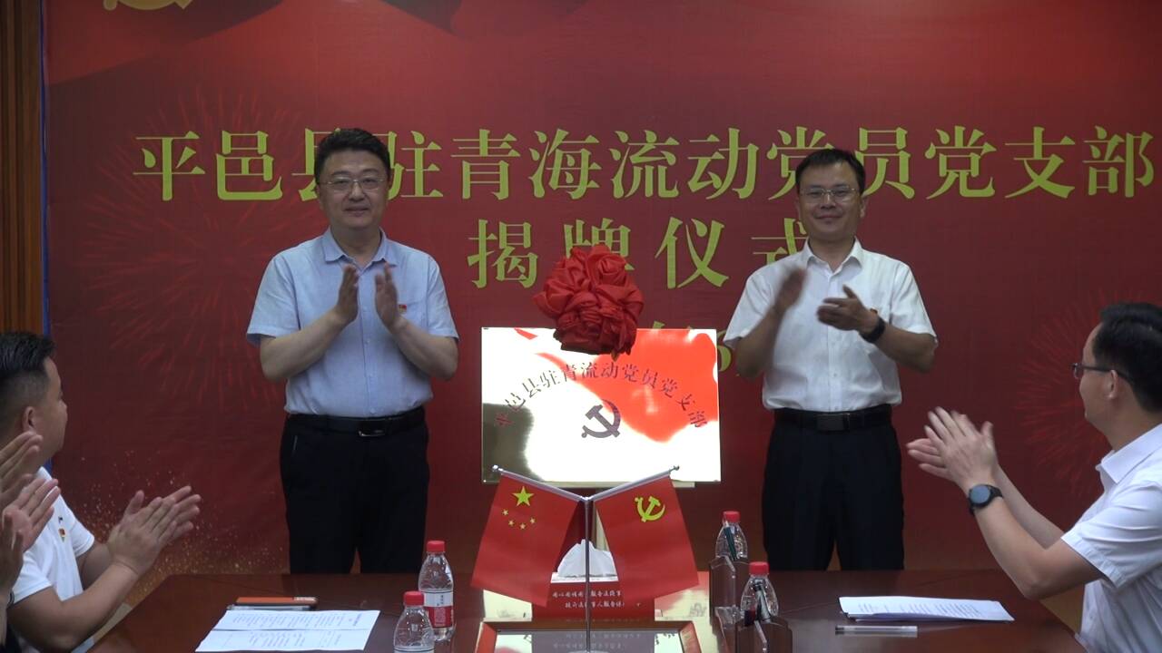平邑县驻青海省流动党员党支部在青海西宁成立