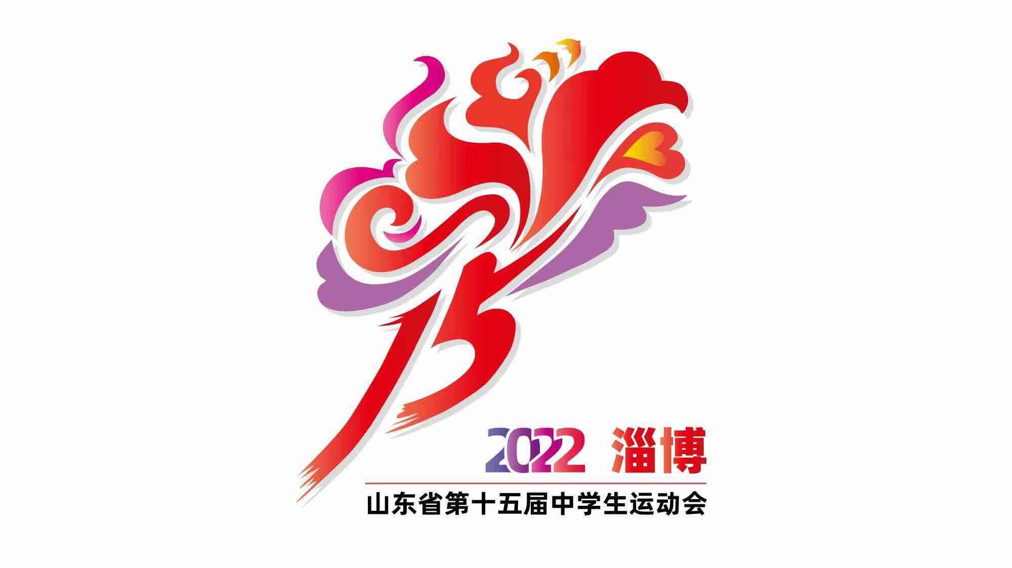 山东省第十五届中学生运动会会徽、会歌、吉祥物发布