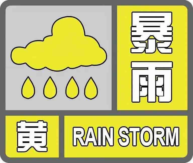 淄博发布暴雨黄色预警 部分区县将出现短时强降水