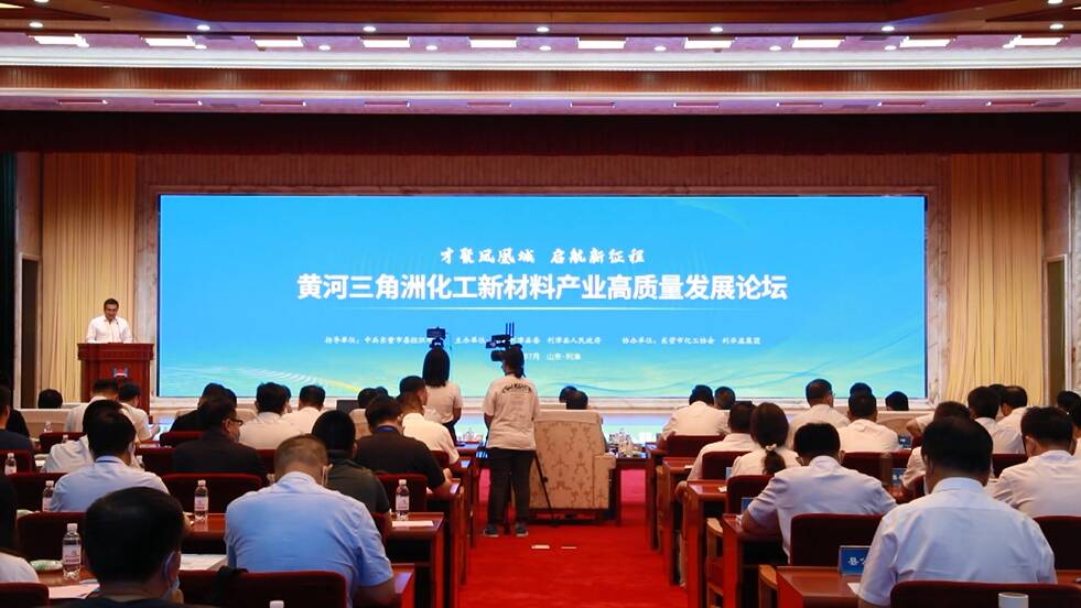 黄河三角洲化工新材料产业高质量发展论坛在东营举行