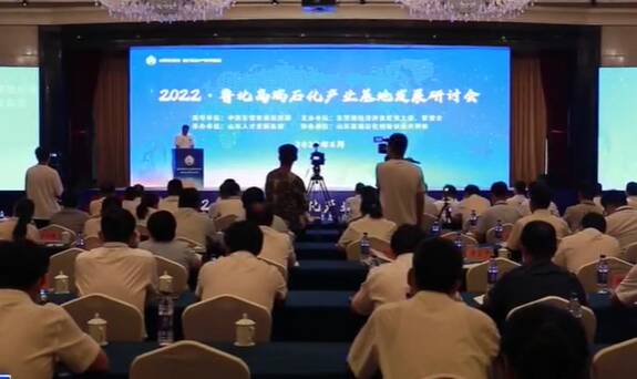 2022年鲁北高端石化产业基地发展研讨会在东营召开
