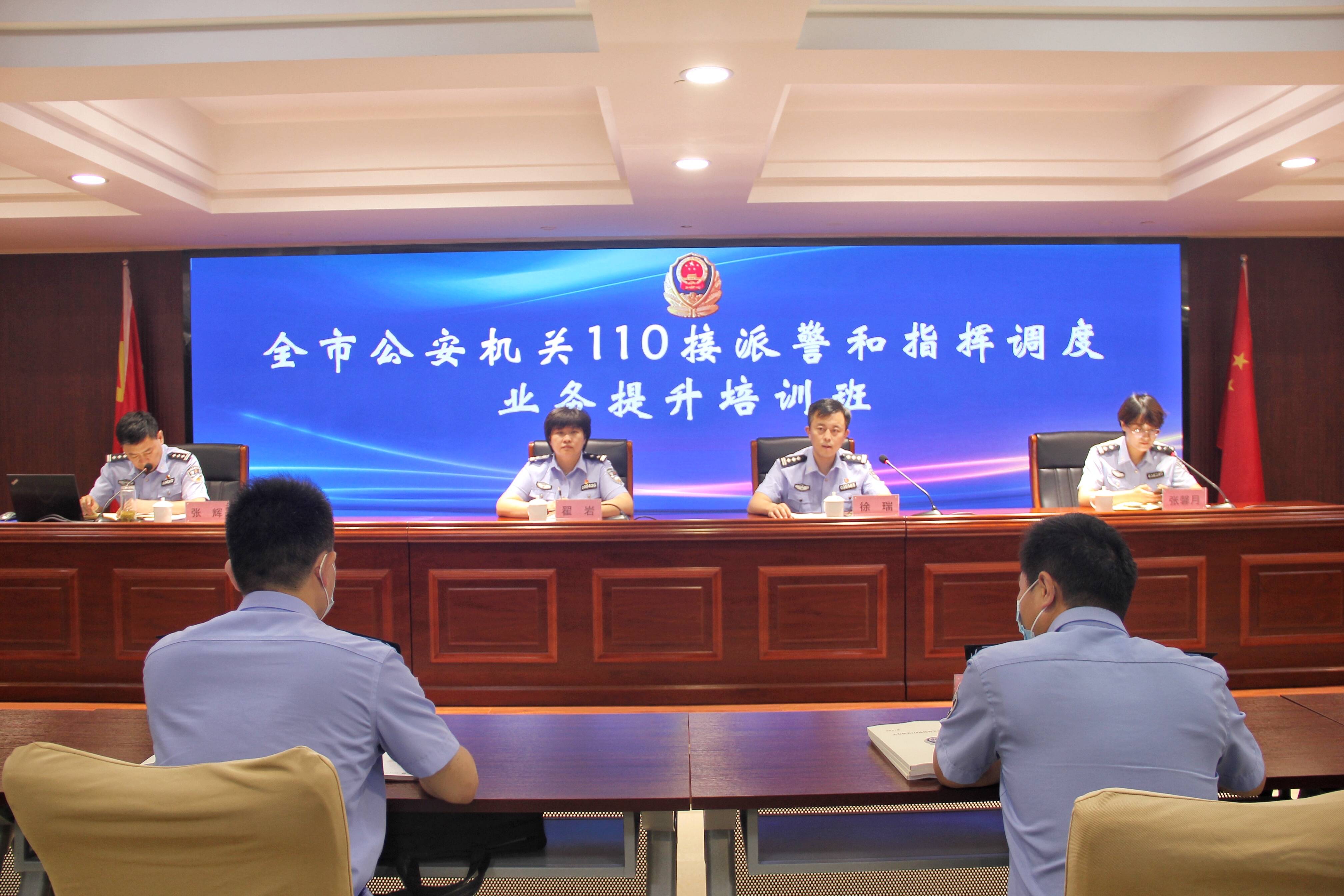 枣庄市公安机关110接派警和指挥调度业务提升培训班开班