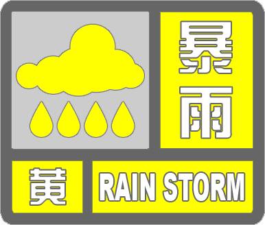 闪电气象吧｜滨州发布暴雨黄色预警 预计今天夜间到明天白天全部县（市、区）将出现50毫米以上的强降水