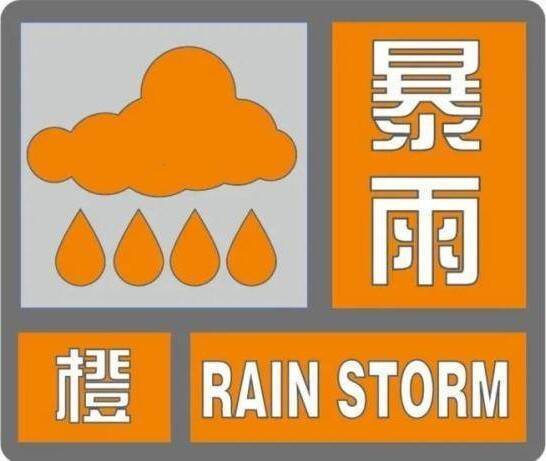 滕州市发布暴雨橙色预警信号
