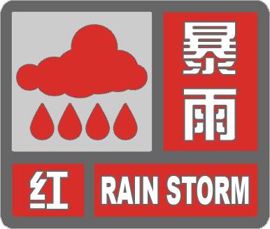 闪电气象吧丨博兴县发布暴雨红色预警 预计今天中午到夜间降水持续