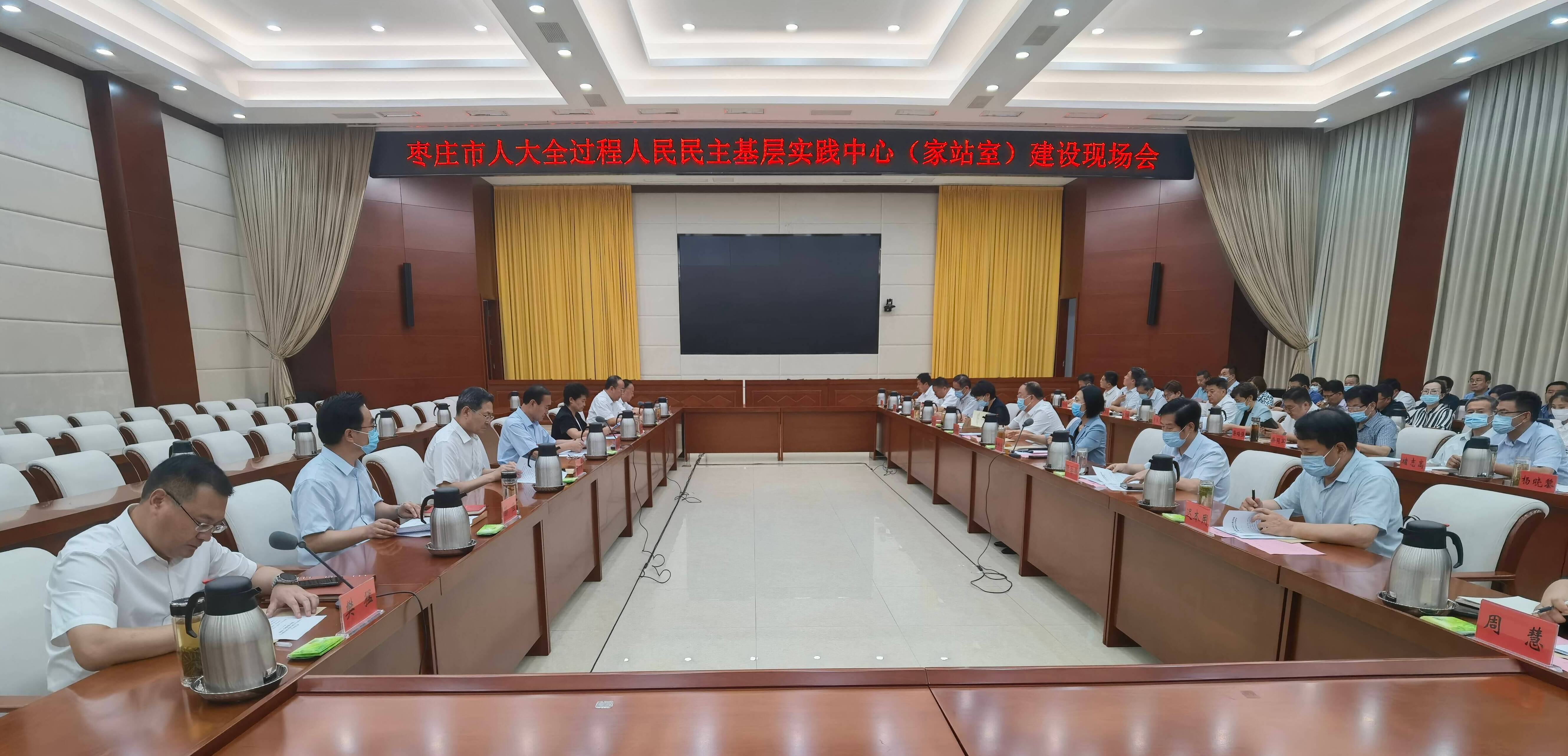 枣庄市人大全过程人民民主基层实践中心（家站室）建设现场会议召开