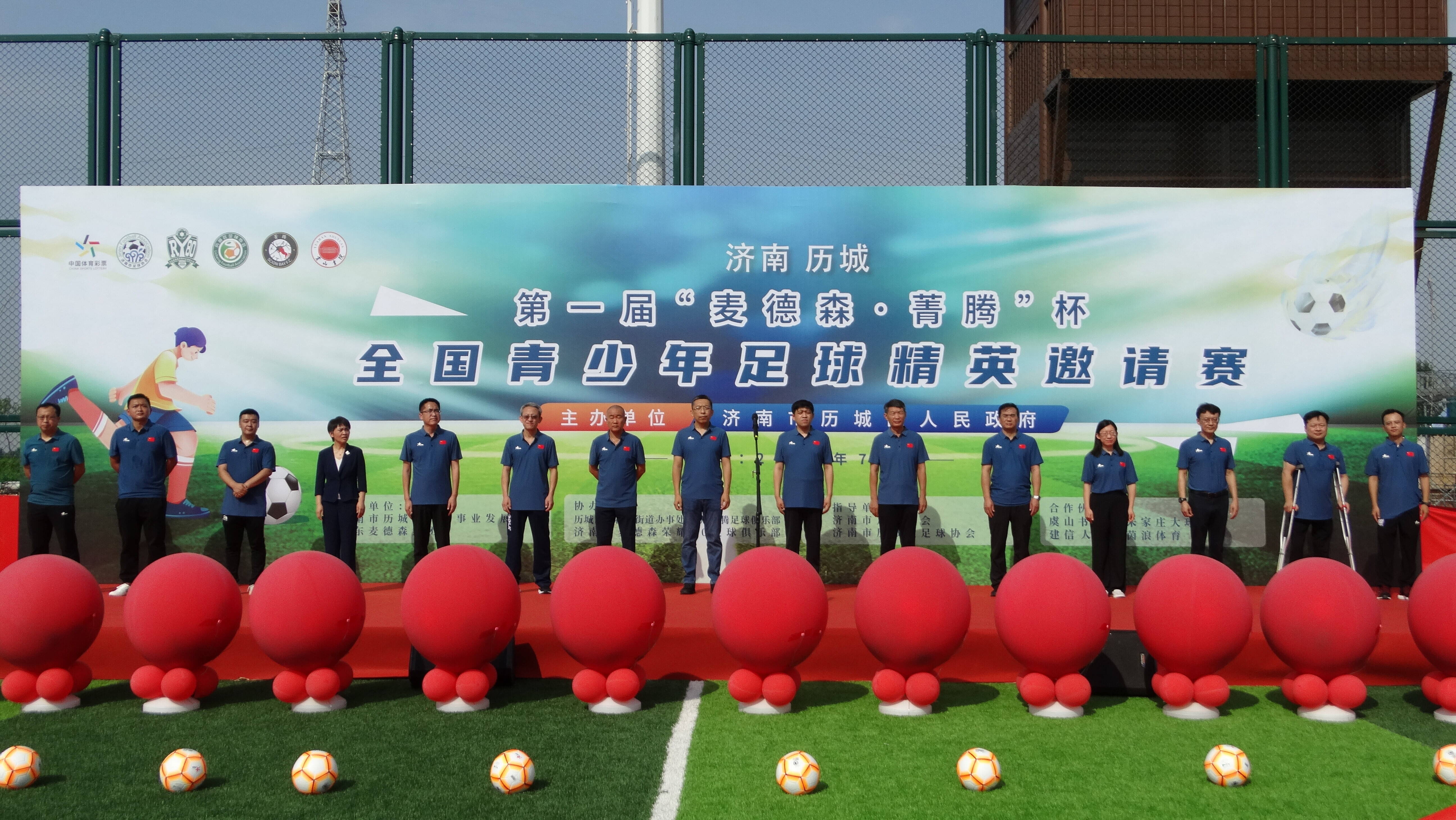 济南历城第一届麦德森菁腾杯全国青少年足球精英邀请赛隆重开幕