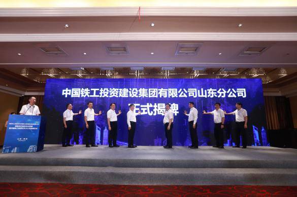 中国铁工投资建设集团有限公司山东分公司在泰安市泰山区正式揭牌