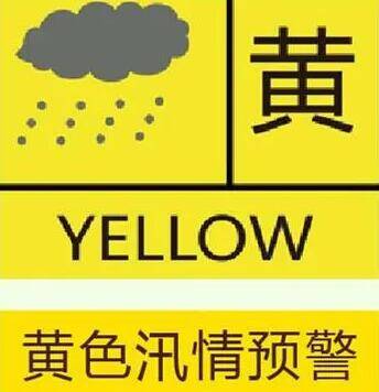 滨州发布城市防汛汛情黄色预警