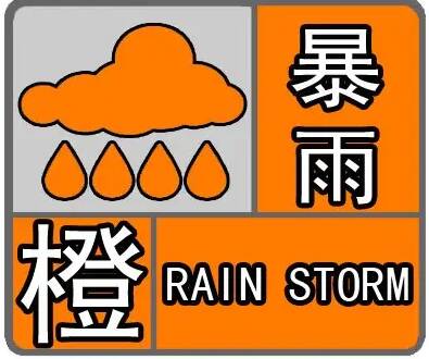 部分乡镇3小时降水量已达50毫米 淄博发布暴雨橙色预警信号