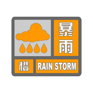 暴雨预警升级！枣庄市气象台发布暴雨橙色预警信号