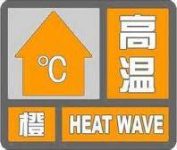 德州发布高温橙色预警！最高气温37℃以上，请防范中暑