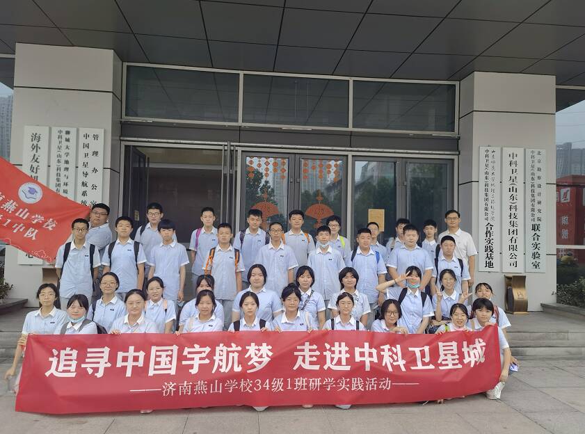 追寻中国宇航梦 济南燕山学校34级1班开展科技研学活动