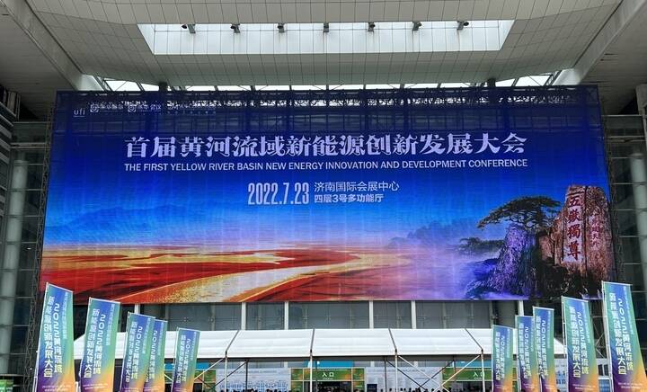 2022黄河流域新能源创新发展大会在济南召开