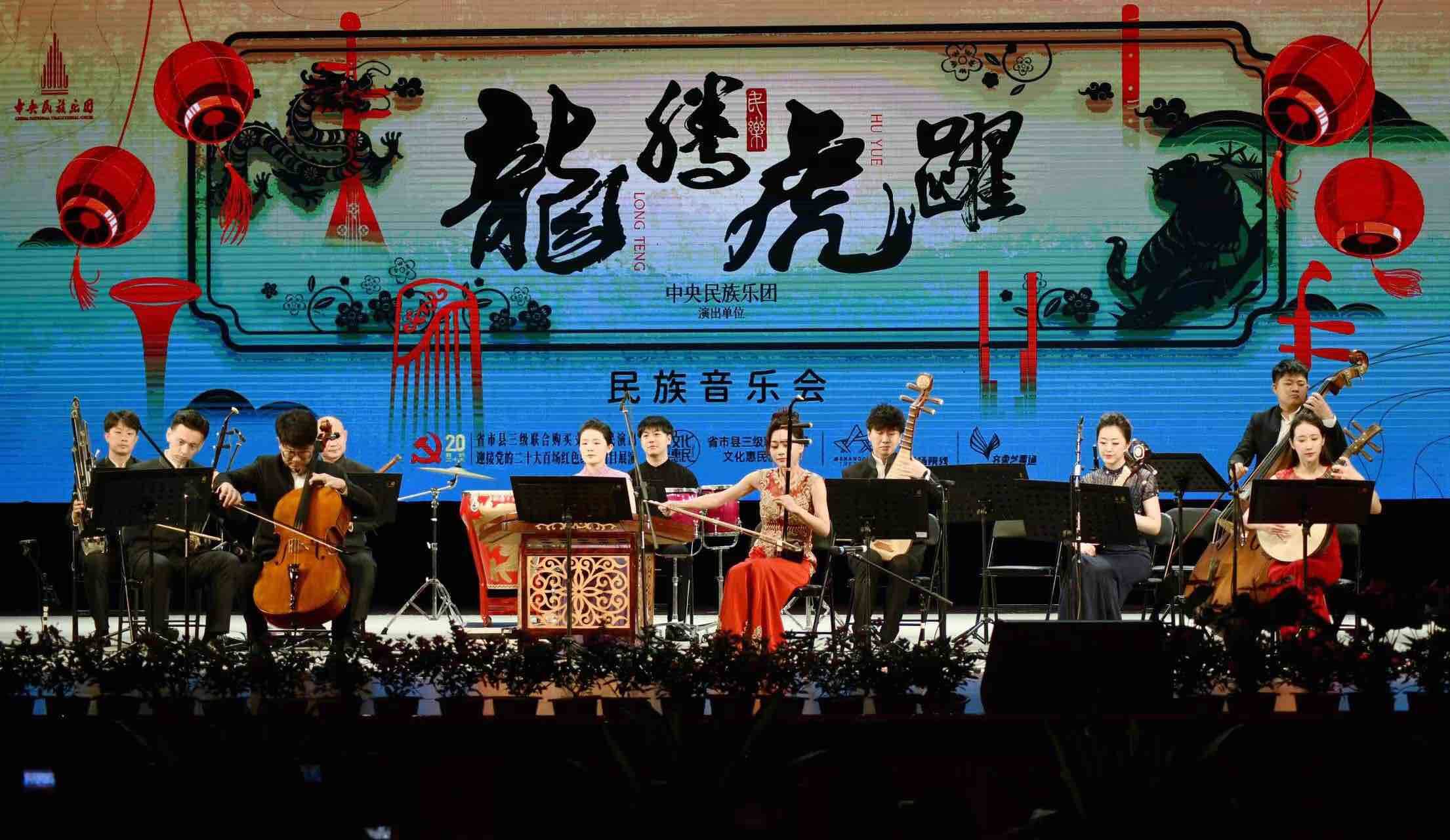 中央民族乐团《龙腾虎跃》民族音乐会在济宁演出