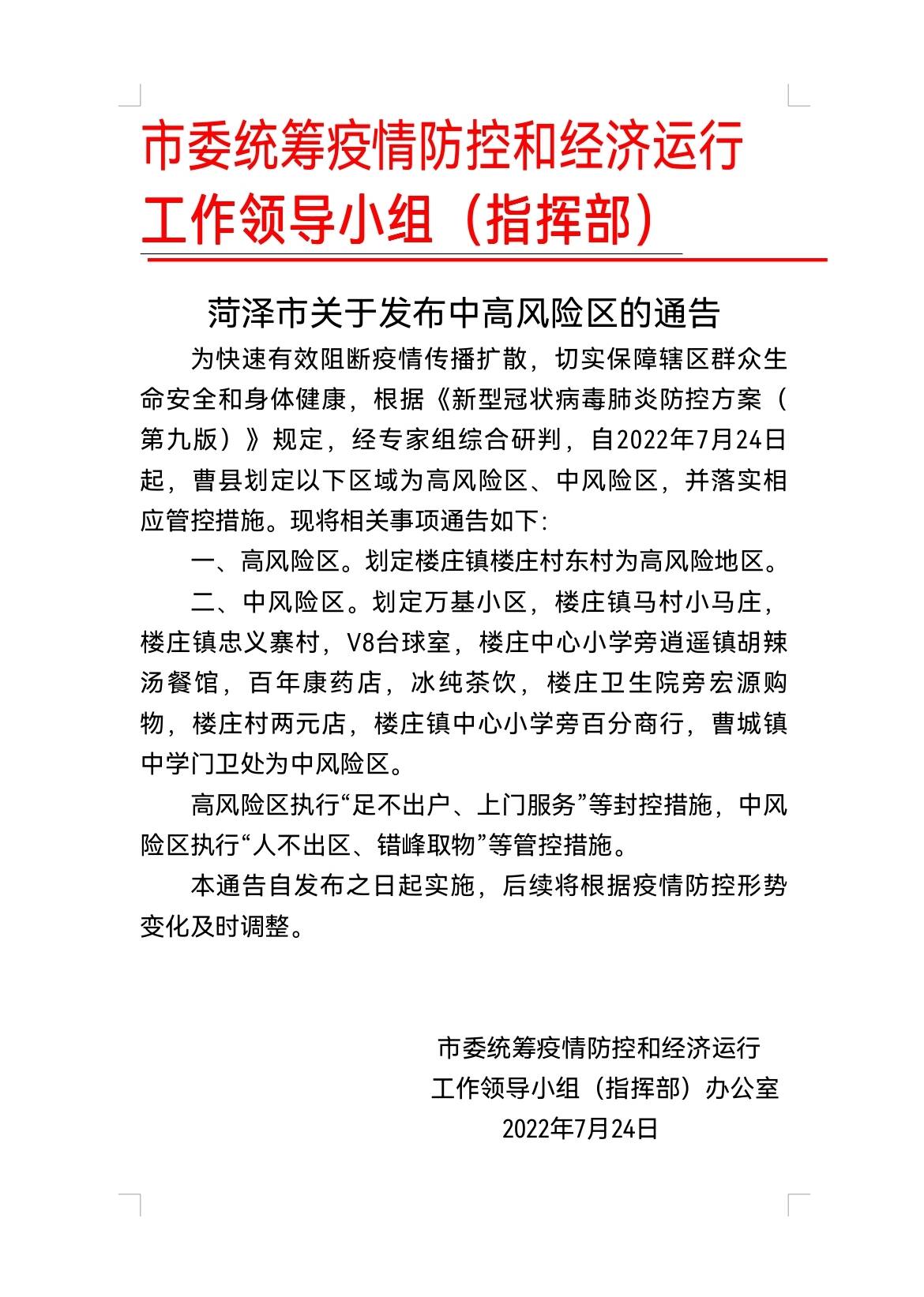 菏泽市发布曹县部分区域为中高风险区  并落实相应管控措施