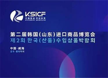 第二届韩国（山东）进口商品博览会将在威海举办