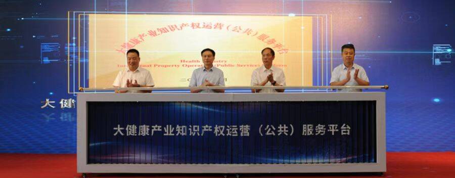 济南成立大健康产业知识产权运营（公共）服务平台