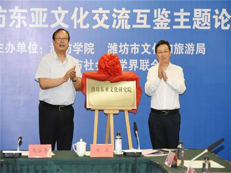 潍坊东亚文化研究院成立大会在潍坊学院举行