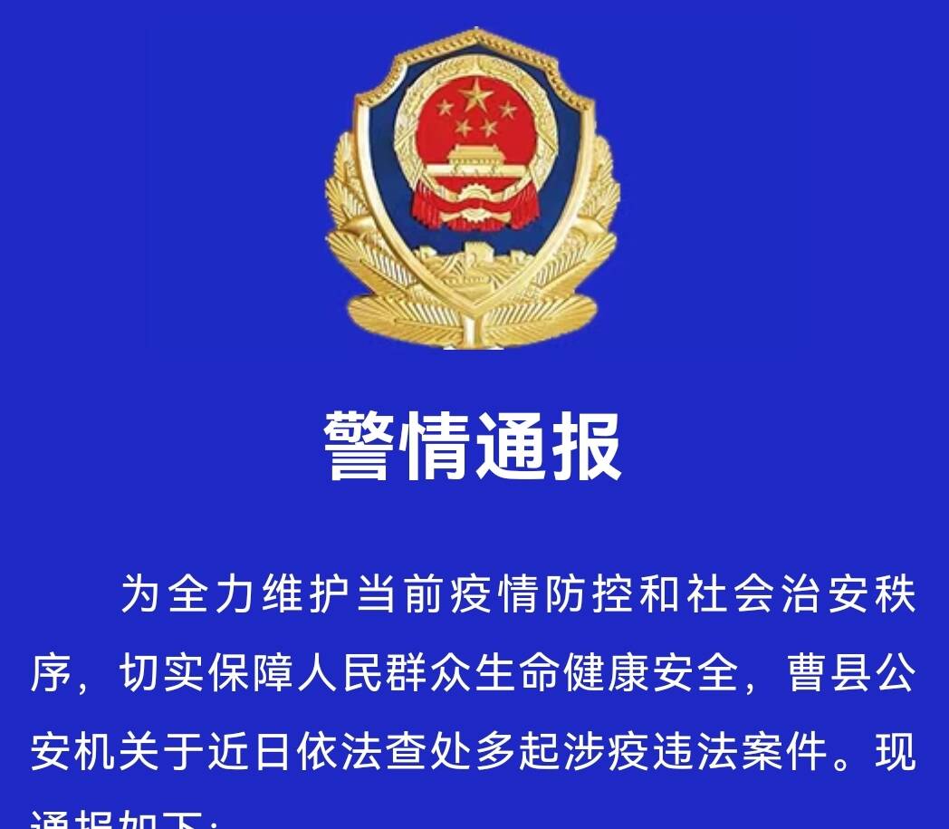 曹县依法查处多起涉疫违法案件 3人被行政拘留1人被行政处罚