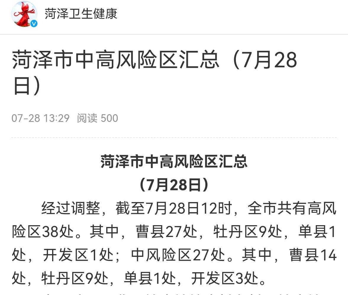 截至7月28日！菏泽市中高风险区汇总 共有高风险区38处中风险区27处