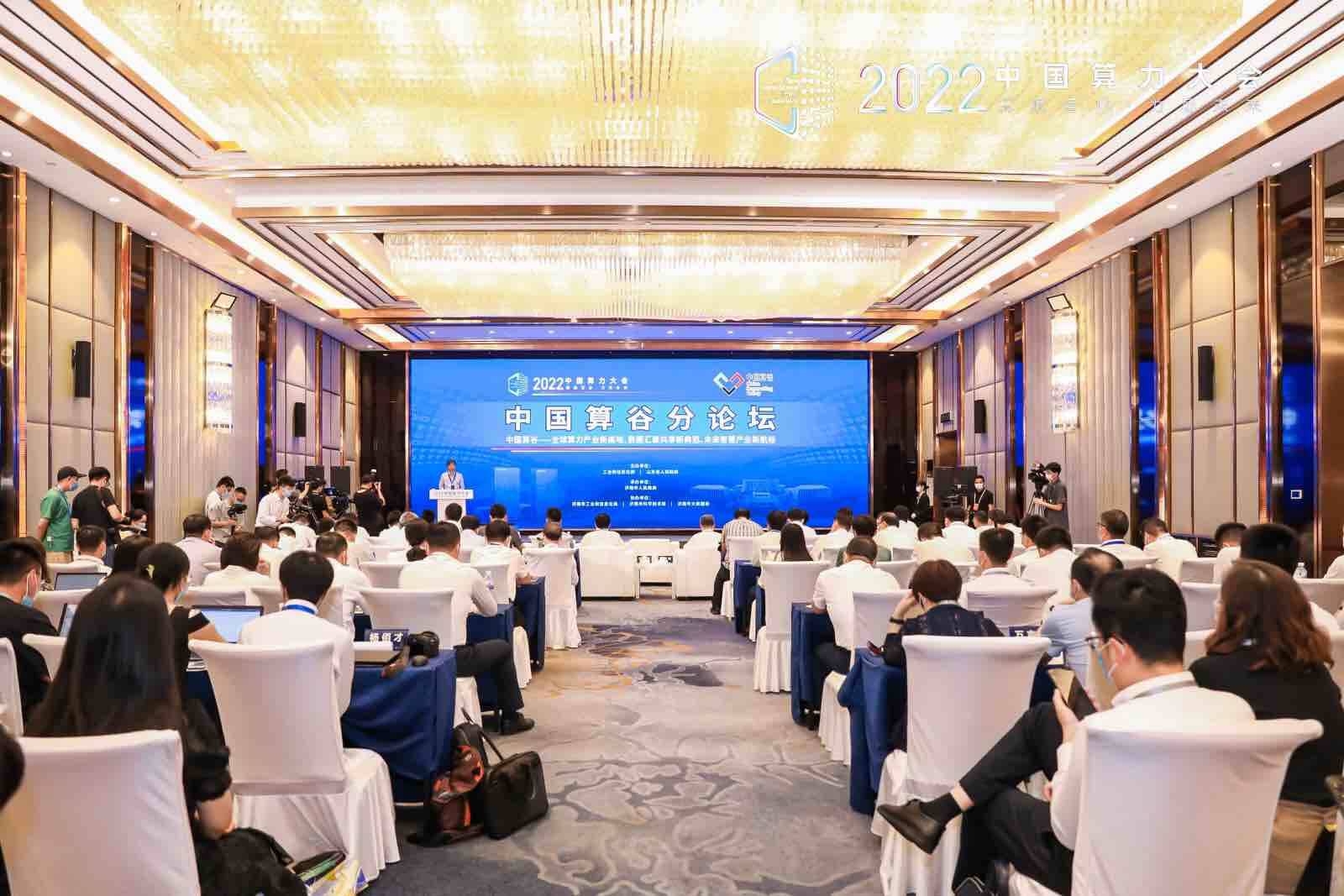 新高地 新典范 新航标！2022中国算力大会中国算谷分论坛在济南举行