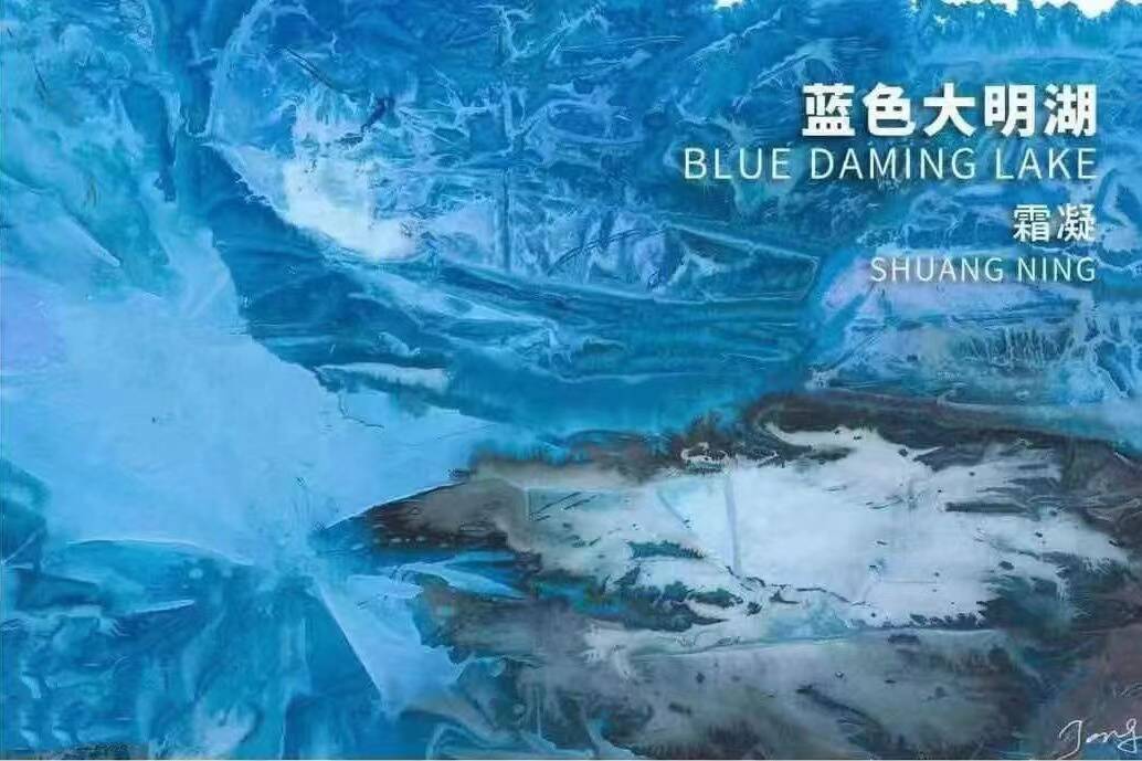 中国T抽象艺术的大美：霜凝《蓝色大明湖》将在纽约时代广场亮相