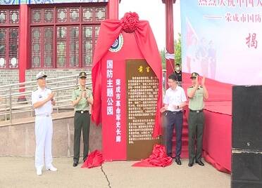 荣成市举行庆祝中国人民解放军建军95周年暨国防主题公园革命军史长廊揭牌仪式