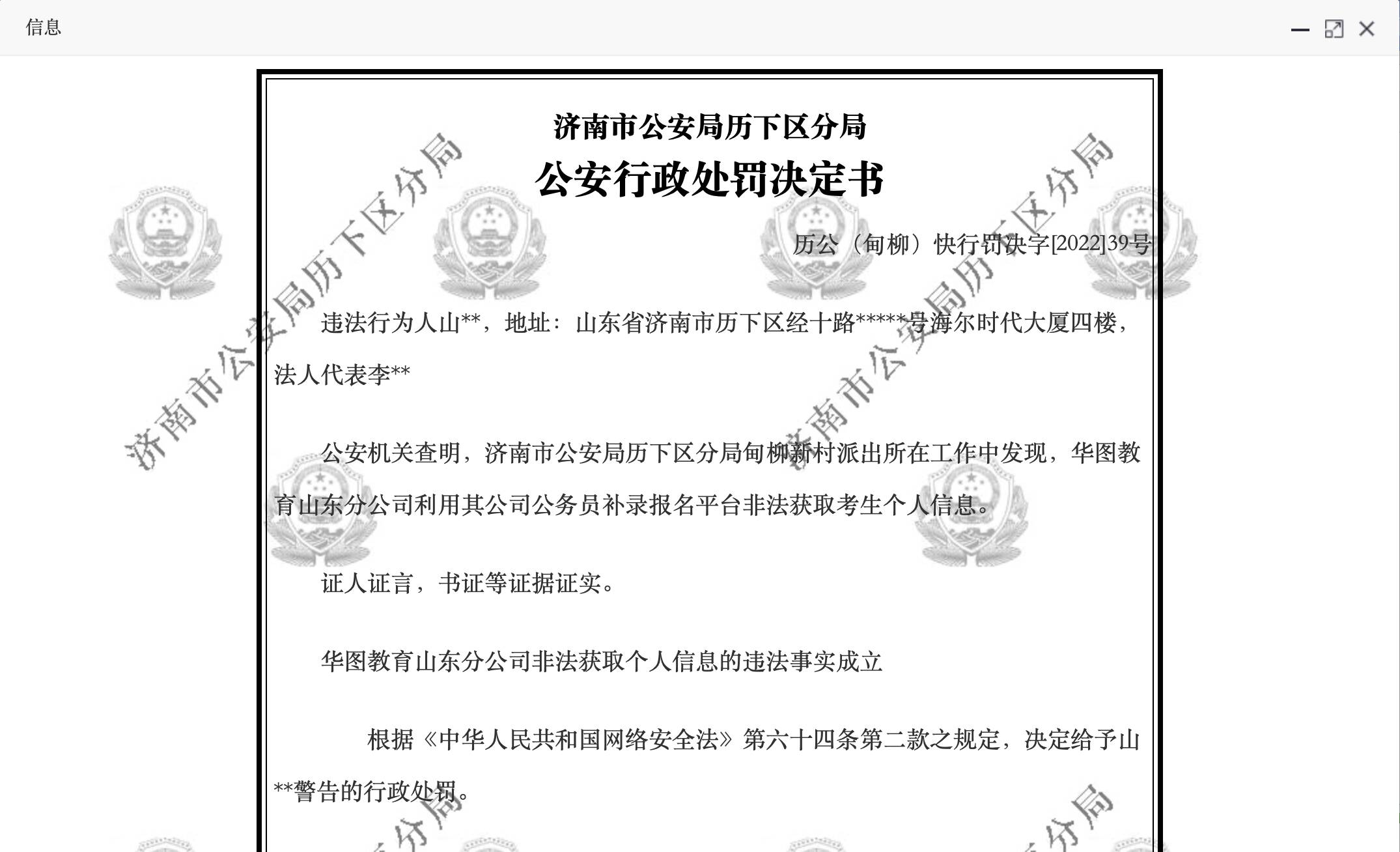 华图教育山东分公司非法获取个人信息被警告