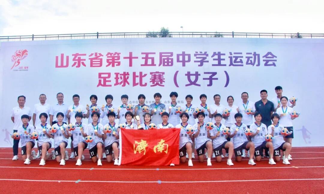 一球未失！这支队伍在山东省第十五届中学生运动会女足比赛中夺冠