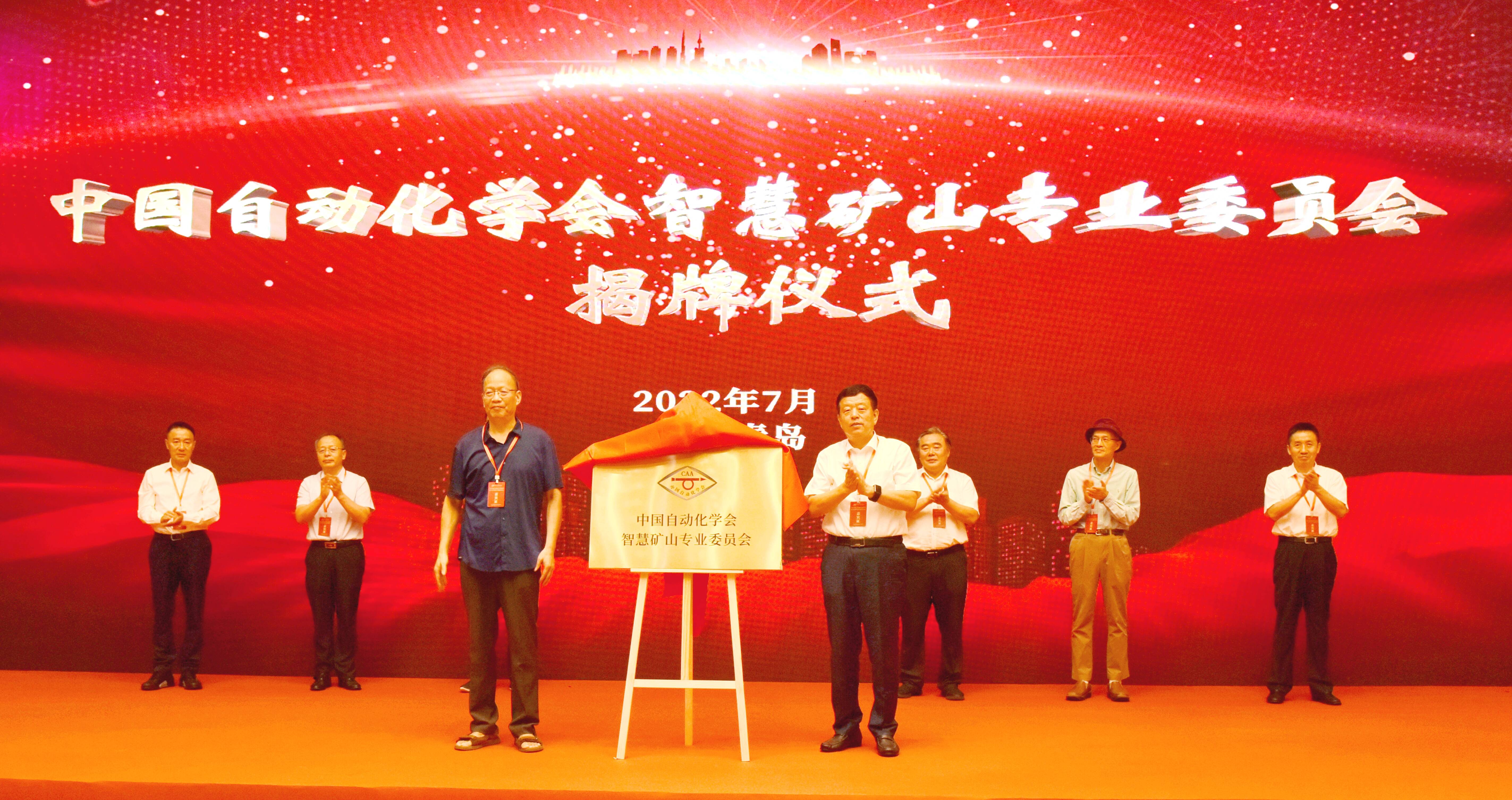 中国自动化学会智慧矿山专业委员会在青岛成立
