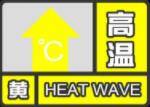 局部37℃以上！济宁市发布高温黄色预警