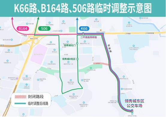 8月4日起，济南公交K66路、B164路、506路临时调整部分运行路段