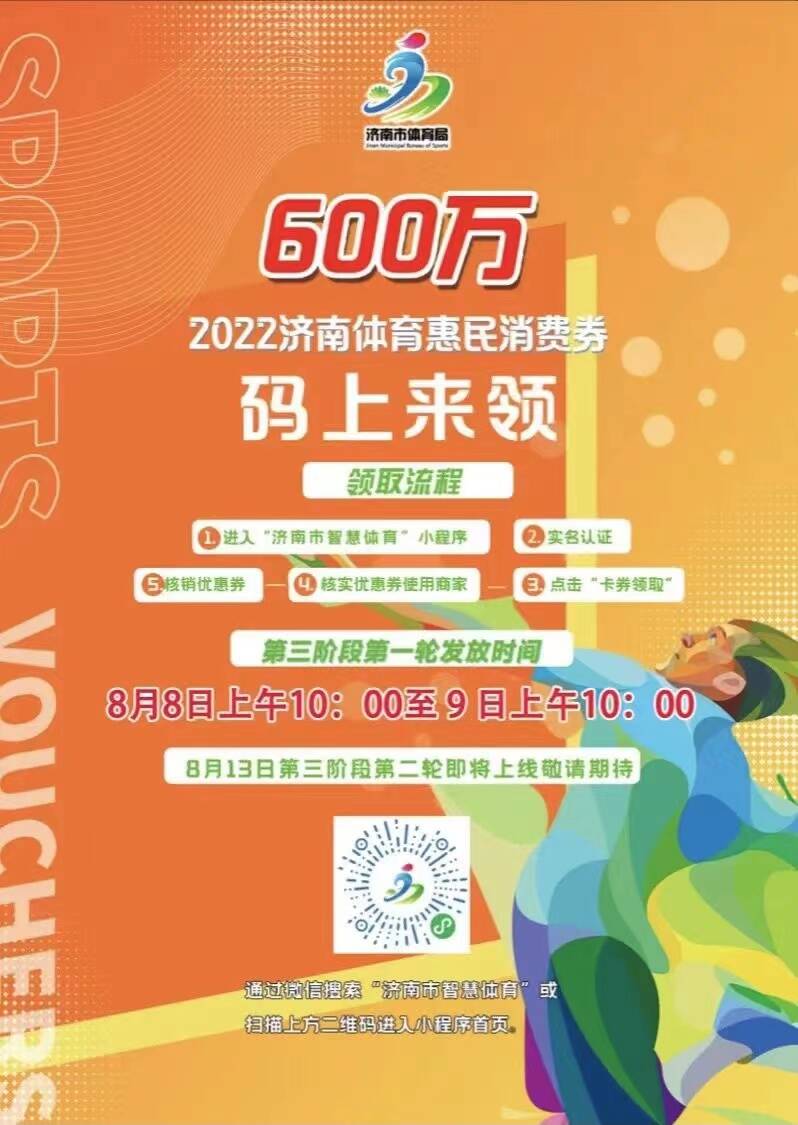 济南市第三阶段第一轮体育惠民消费券8月8日全民健身日派发