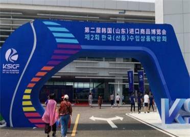展出面积3.5万平方米！第二届韩国（山东）进口商品博览会在威海举行