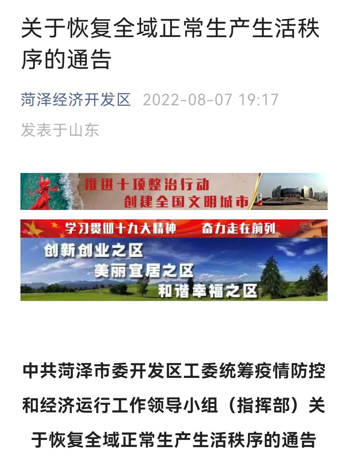 菏泽经济开发区8月8日零时起全域恢复正常生产生活秩序