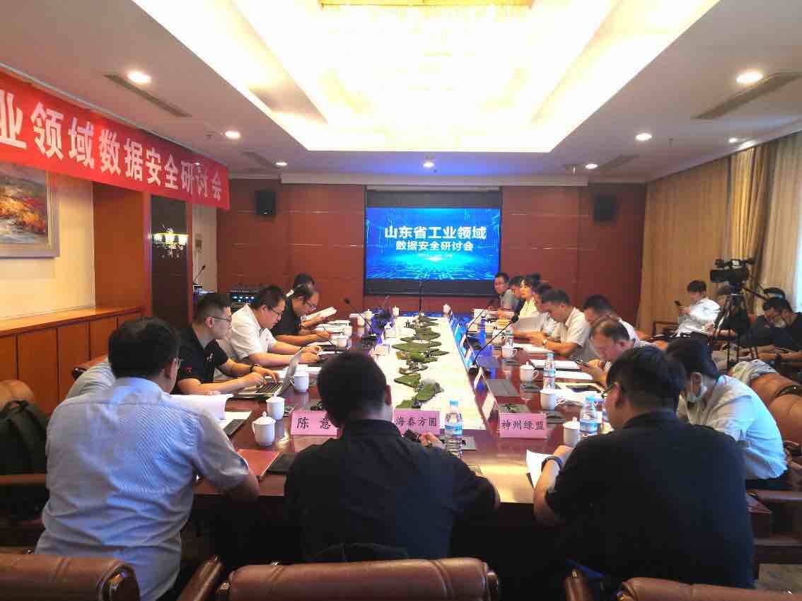 促进数据安全产业发展！山东省工业领域数据安全研讨会在济南召开