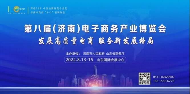 第八届（济南）电子商务产业博览会将于8月13日开幕