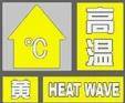 局部37℃以上，济宁发布高温黄色预警信号