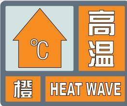 临沂继续发布高温橙色预警 局部地区气温可达40℃以上