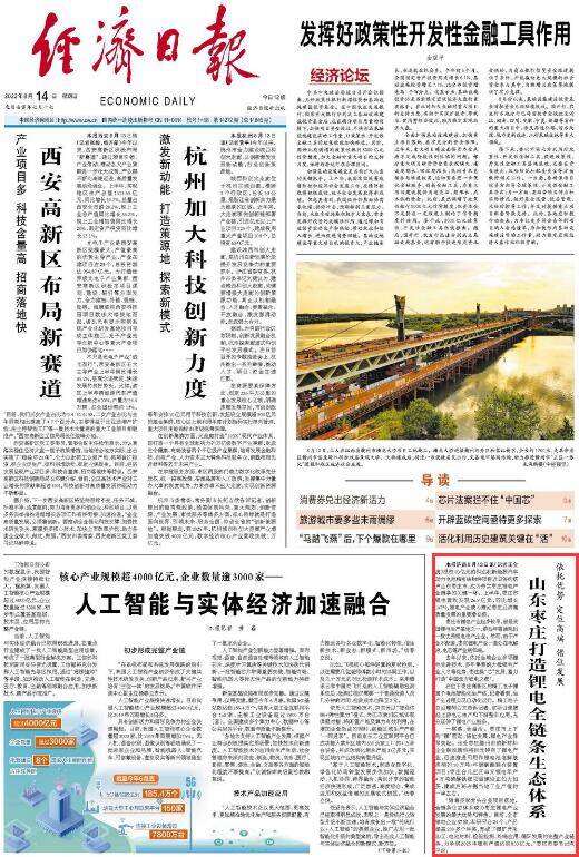 经济日报头版点赞山东枣庄：打造锂电全链条生态体系