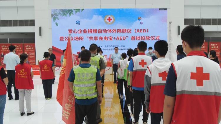 东营市东营区举行AED暨公共场所“共享充电宝+AED”首批投放仪式