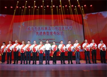 威海市举行庆祝第五个“中国医师节”先进典型发布仪式