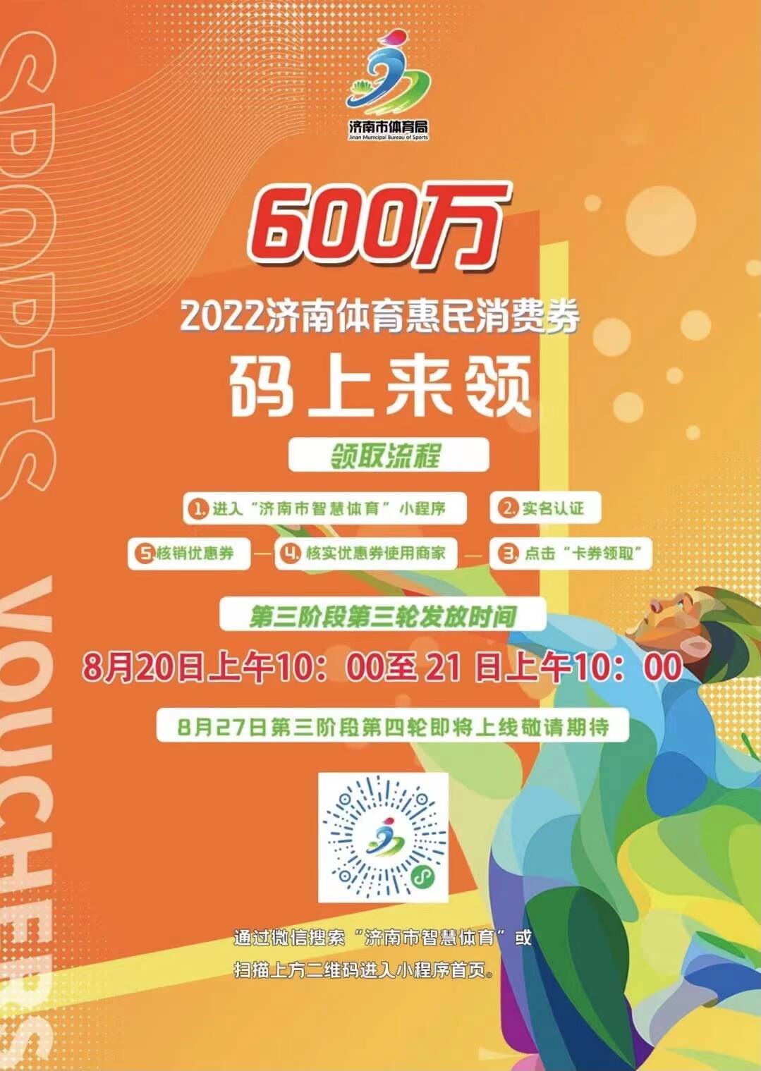 济南市第三阶段第三轮体育惠民消费券8月20日派发