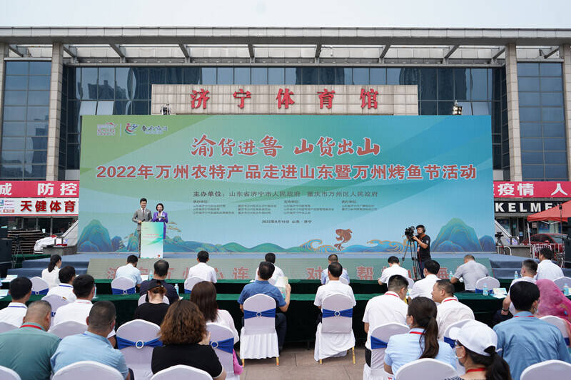 2022年万州农特产品走进山东暨万州烤鱼节活动在济宁启幕
