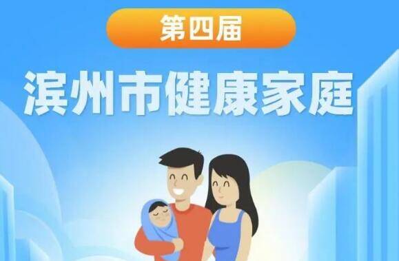 100戶！濱州市第四屆“健康家庭”名單揭曉