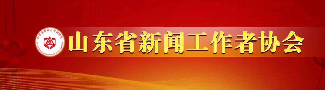 山东省记协第六届理事会第一次会议选举产生常务理事和领导班子